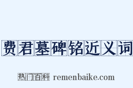 费君墓碑铭近义词是什么意思的图片